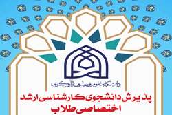 پذیرش دانشجوی کارشناسی ارشد اختصاصی طلاب